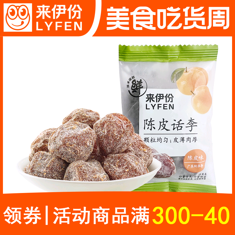 来伊份陈皮话李500g小包装酸甜有核话梅双华李蜜饯果脯来一份零食