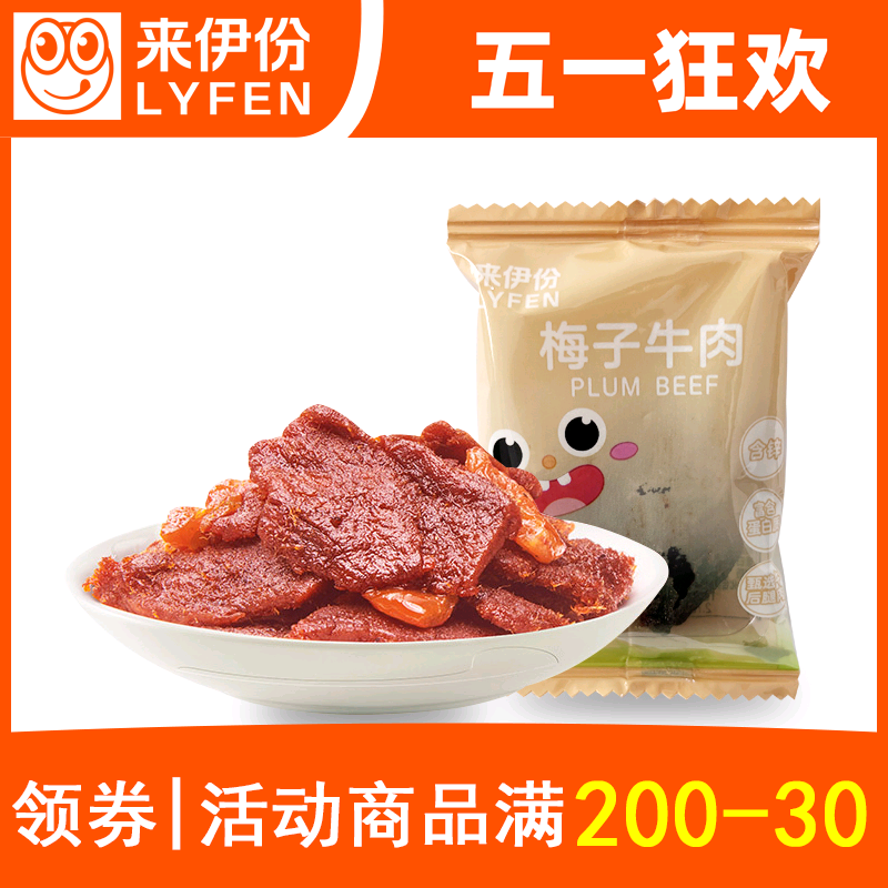 来伊份梅子牛肉1小包散称装酸甜味牛肉干酱牛肉来一份休闲零食