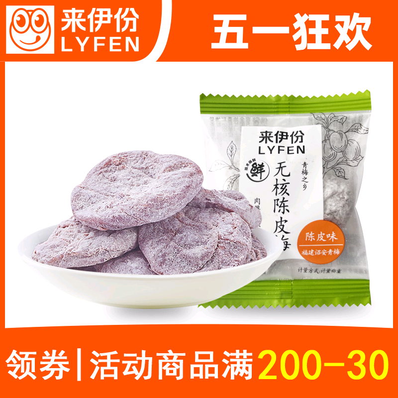 来伊份无核陈皮梅1小包散装青梅饼酸咸话梅肉蜜饯来一份休闲零食