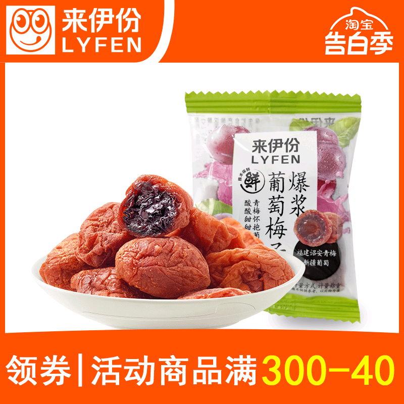 来伊份爆浆葡萄梅子500g散称小包装青梅葡萄组合酸甜蜜饯来一份