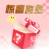 惊喜盲盒 安晴专享 D25T31806