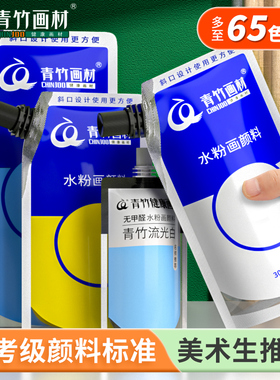 青竹画材水粉颜料补充包美术生专用65色100ml500ml艺考补充装画画袋装流光白果冻装水彩大袋练习钛白色彩画材