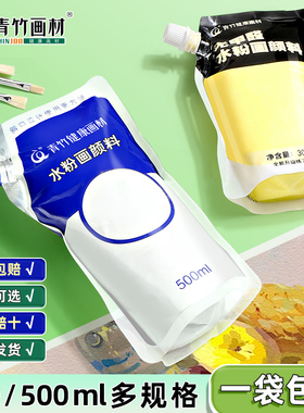 青竹水粉颜料补充包装美术生专用300画画500ml大容量袋装绘画白颜料流光钛白色柠檬黄水彩大袋替换装官方正品