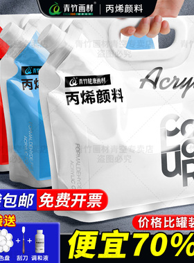 青竹丙烯颜料袋装大容量1L2升美术生专用防水防晒不掉色室内墙绘肌理画diy白色颜料补充包染料炳稀石膏娃娃