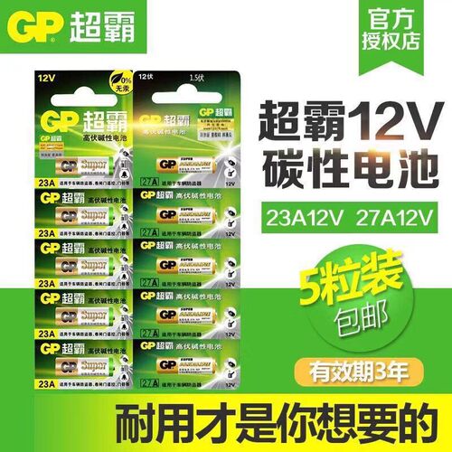 remote超霸27 12V abatterycontrol小电池碱性23A12伏门铃遥控器 - 封面