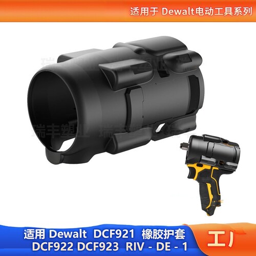 适用Dewalt得伟电动扳手DCF921 DCF922 DCF923保护套壳罩橡胶靴
