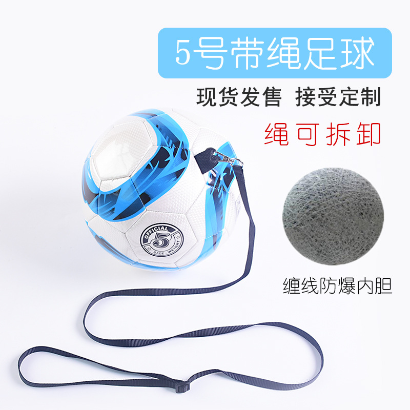 5号 带绳足球颠球足球儿童成人足球小朋友小学生训练绳可拆卸足球