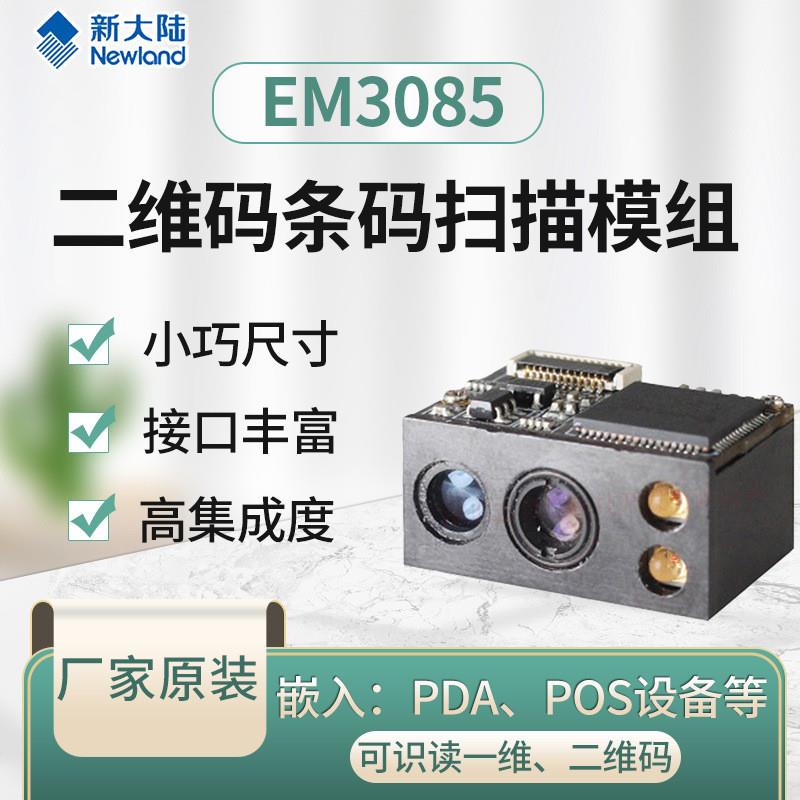 二维码EM3085嵌入式条码扫描模组模块二维码模组扫描引擎解码模块
