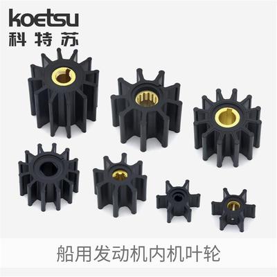 海水泵叶轮氯丁橡胶叶轮Sherwood/Johnson/Jabsco/JMP/DJ/Volvo