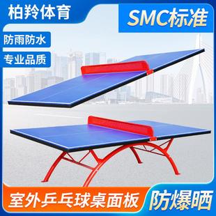 室外乒乓球台面板SMC室内家用学校标准比赛训练乒乓球桌面厂家
