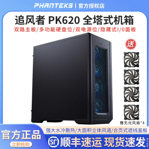 PHANTEKS追风者PK620双路服务器全塔机箱双系统工作站多盘位机箱