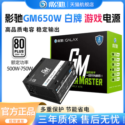 影驰ATX游戏电源GM650W/500W