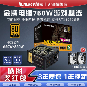 航嘉电源WD650K金牌电源850W台式主机500W 750W电源WD650evo电源