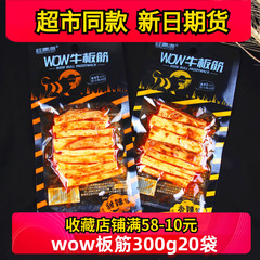 桂青源WOW牛板筋 商超同款手撕大块甜辣味/香辣味牛板筋零食20袋