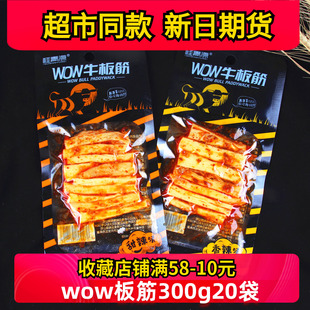 香辣味牛板筋零食20袋 手撕大块甜辣味 桂青源WOW牛板筋 商超同款