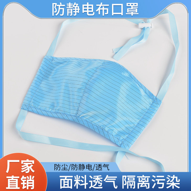 防静电布口罩无尘室洁净区可水洗重复使用防尘面罩电子厂透气防护