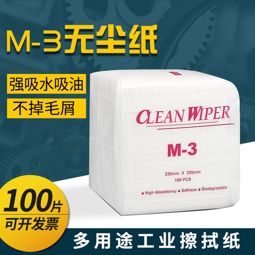 M-3无尘纸强吸水吸油工业擦拭纸