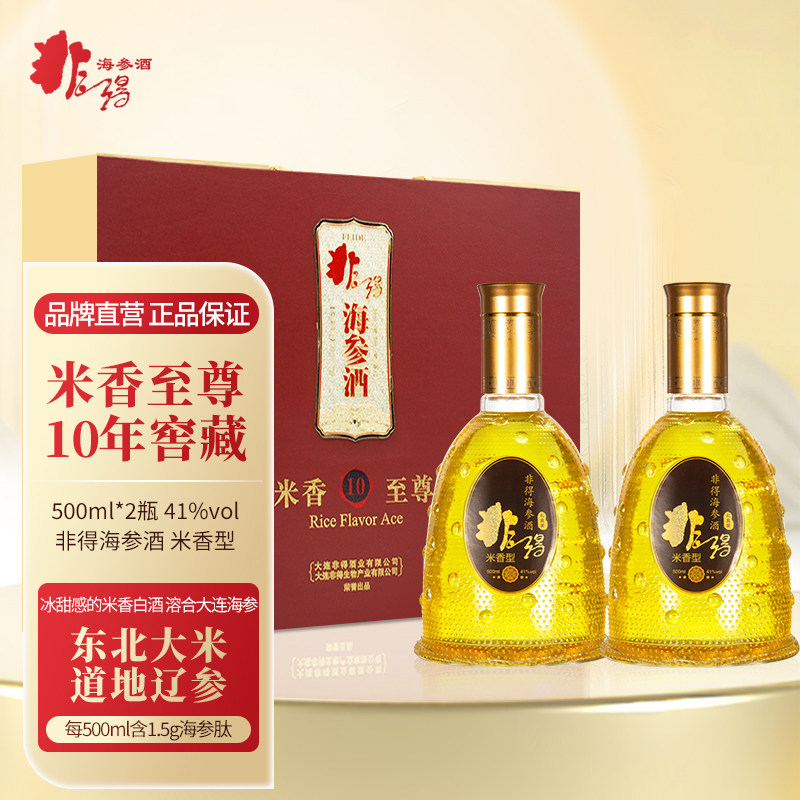 非得海参酒米香至尊礼盒 米香型白酒41度500ml两瓶装大连特产礼品