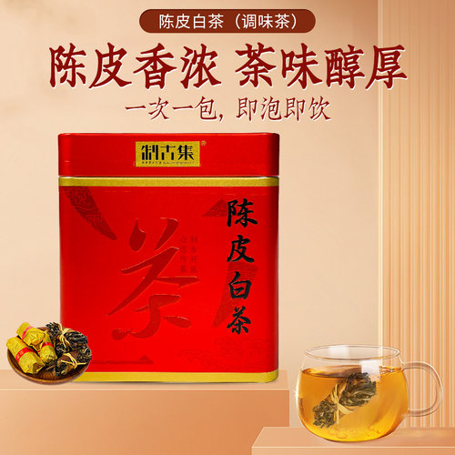 制古集陈皮白茶陈皮老陈皮泡水茶陈皮广东特产茶叶送礼佳品