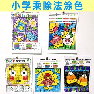 math小學數學乘法除法啟蒙趣味涂色練習題紙一位數兩位數計算作業(yè)