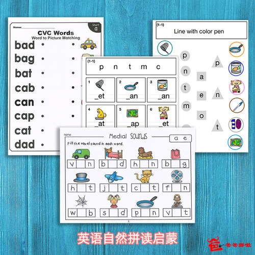 CVC英语自然拼读初级连线练习册