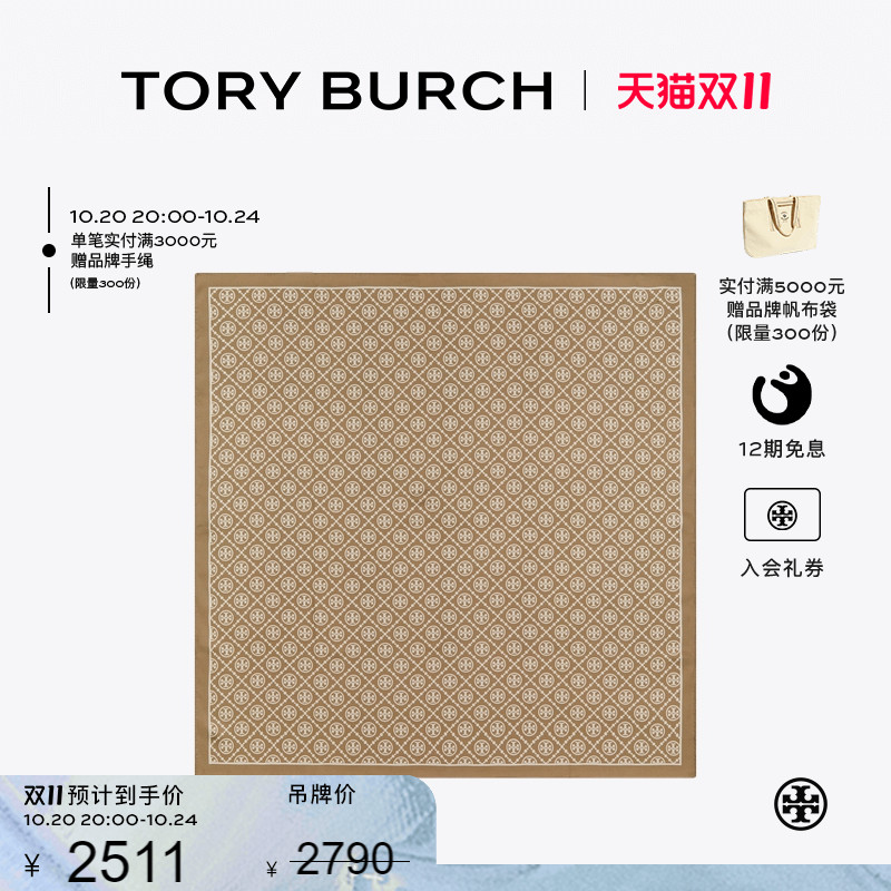 【12期免息】TORYBURCH汤丽柏琦T MONOGRAM 双面桑蚕丝方巾139189