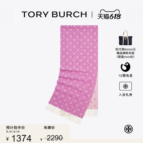 【季末礼遇】TORY BURCH 汤丽柏琦 T MONOGRAM 围巾 164571
