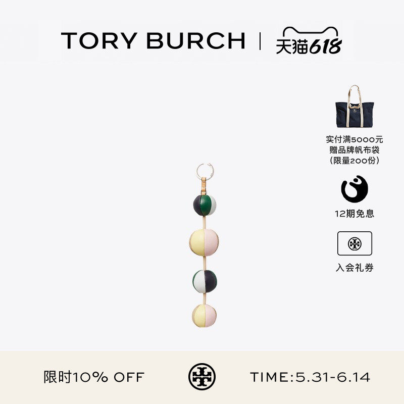 【12期免息】TORY BURCH 汤丽柏琦 包挂钥匙扣 187816