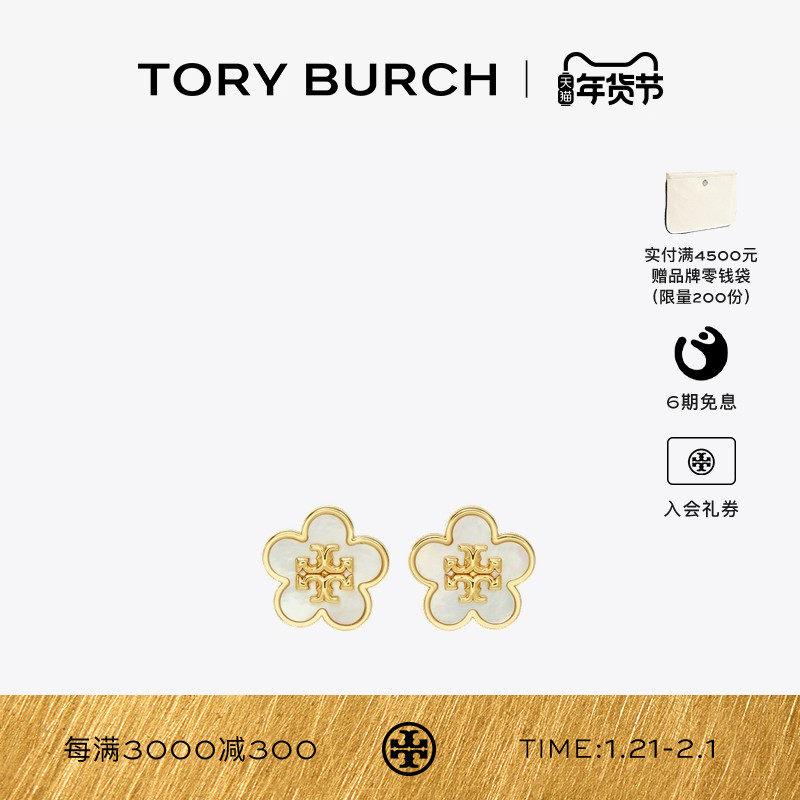 【新年礼物】TORYBURCH汤丽柏琦勿忘我系列花卉双TLOGO耳环157351,饰品/流行首饰/时尚饰品新,耳环,淘宝优惠券,粉丝福利购,淘宝优惠卷