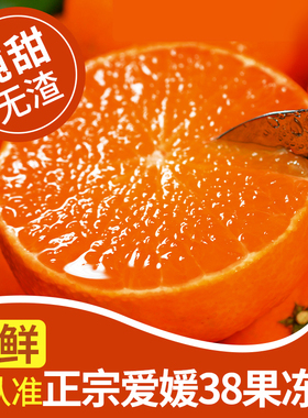爱媛38号果冻橙橙子新鲜水果当季整箱10斤四川正宗甜柑橘蜜5包邮