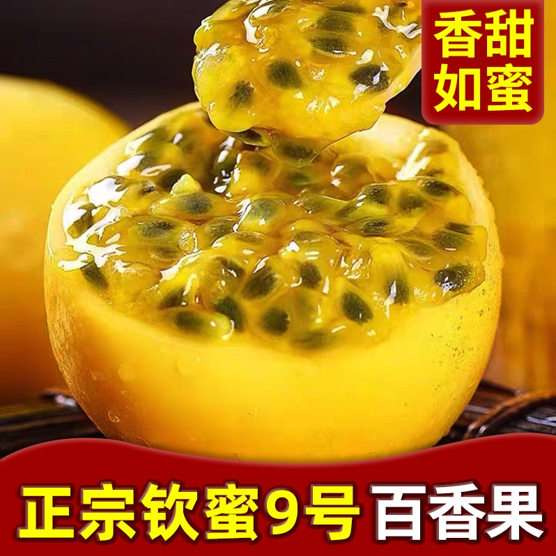 广西钦蜜9号黄金百香果新鲜当季5斤黄色原浆孕妇水果现摘整箱包邮
