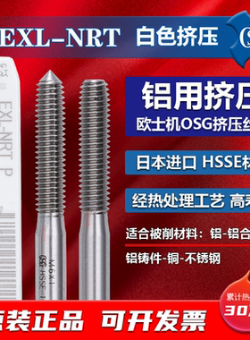 日本正宗OSG白色挤压丝攻M2.5M7-M16铝锌合金专用长牙型挤牙丝锥