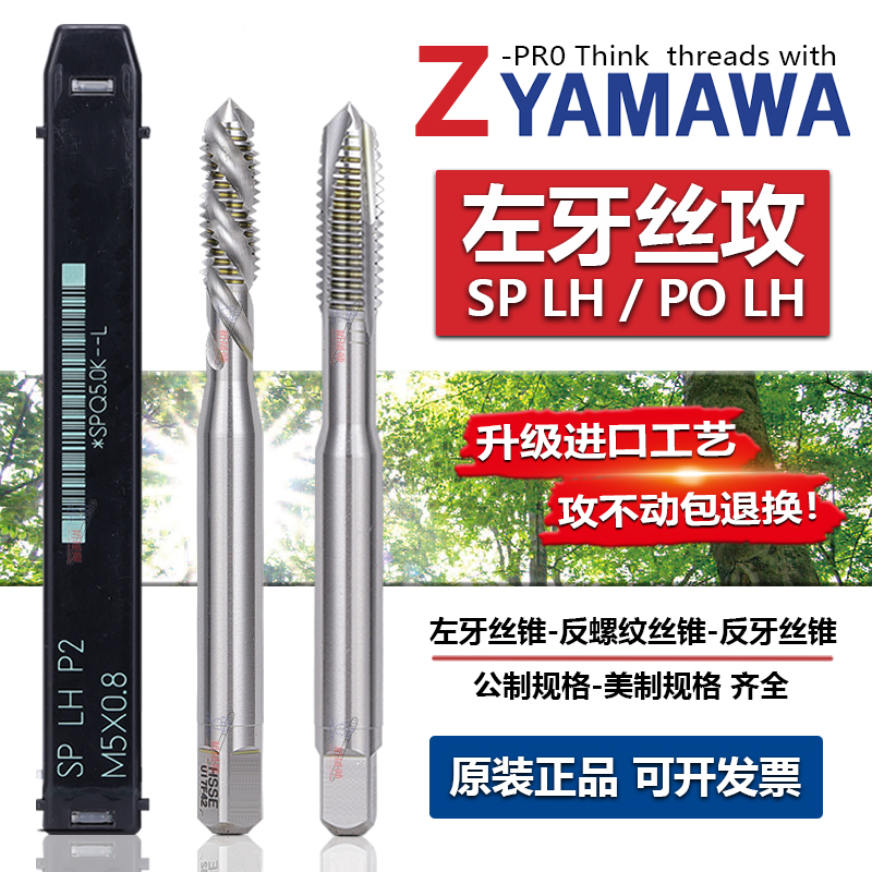 Z-PRO YAMAWA左牙反牙螺旋丝锥UNC/UNF公制M左旋反螺纹先