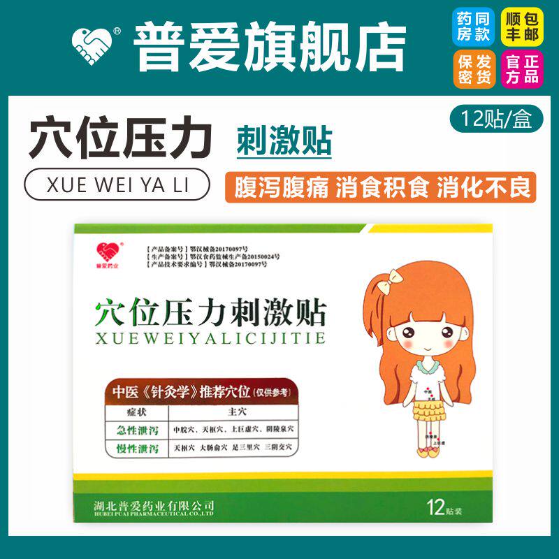 普爱小儿腹泻贴远红外儿童肚脐贴腹痛腹胀消食宝宝拉肚子止泻贴