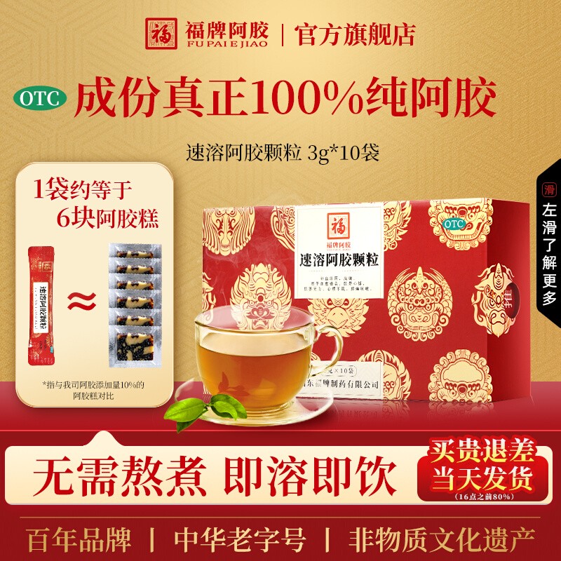 福牌阿胶旗舰店速溶阿胶颗粒3g*10袋/盒补血滋阴润燥纯阿胶粉送礼