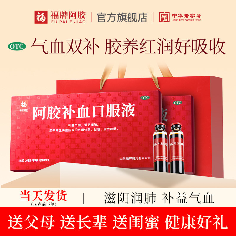 [福胶]阿胶补血口服液20ml*10支/盒图片