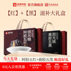 年货礼盒】福牌阿胶即食固元糕480g即食阿胶糕正品送长辈送礼礼盒