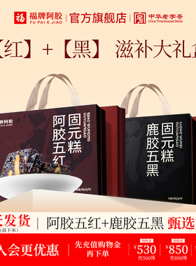 年货礼盒】福牌阿胶即食固元糕480g即食阿胶糕正品送长辈送礼礼盒