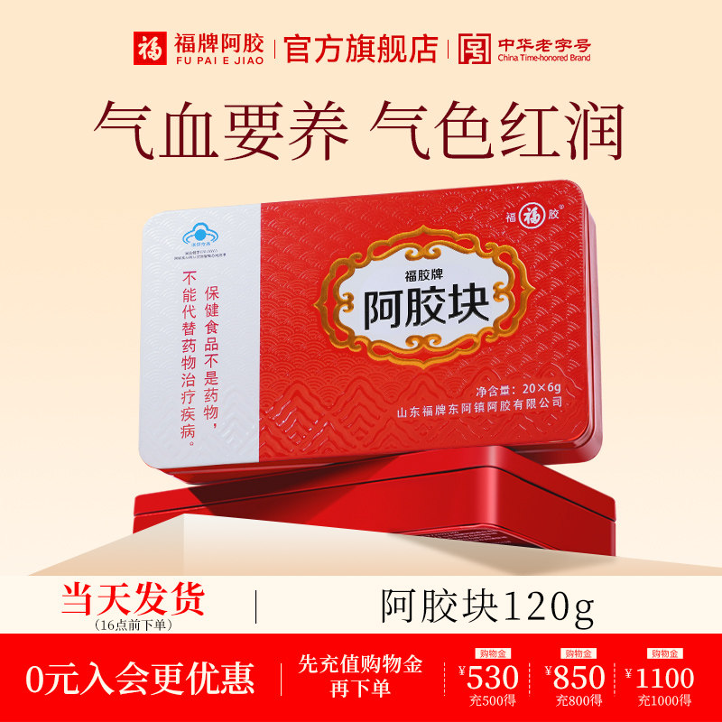 福牌阿胶 福胶牌阿胶块东阿镇120g驴皮阿胶片ejiao官方正品可代熬