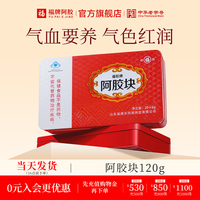 福牌阿胶 福胶牌阿胶块东阿镇120g驴皮阿胶片ejiao官方正品可代熬