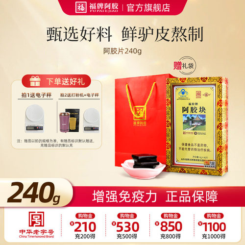 福牌阿胶阿胶块240g纯驴皮阿胶片山东东阿镇正品官方旗舰店可代熬