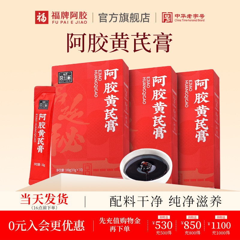 福牌阿胶阿胶黄芪膏100g养生膏方官方旗舰店正品