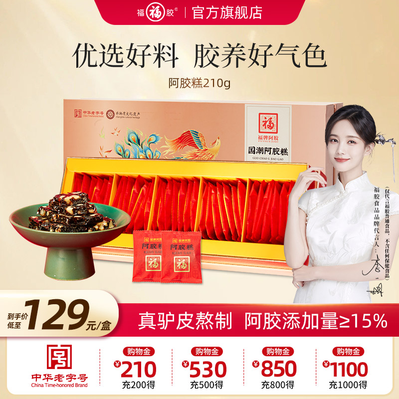 李一桐推荐】福牌阿胶即食阿胶糕膏固元糕210g官方旗舰店正品礼盒
