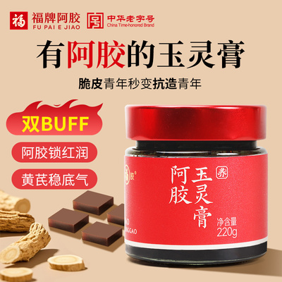 福牌阿胶西洋参龙眼肉阿胶玉灵膏220g玉灵膏