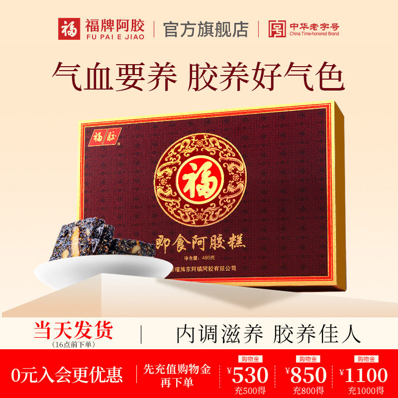 礼盒】福牌阿胶即食阿胶糕礼盒480g送长辈送礼过节实用礼阿胶礼盒