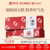 福牌阿胶即食固元 糕200g即食阿胶糕营养品正品 官方礼盒送礼长辈