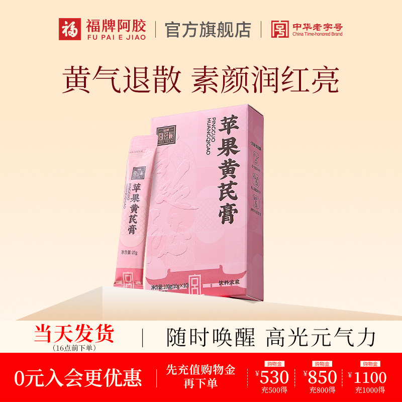 福牌阿胶苹果黄芪膏100g膏方养生膏官方旗舰店正品苹果黄芪膏