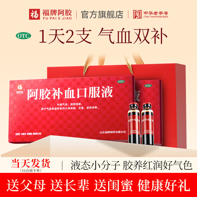 [福胶]阿胶补血口服液20ml*40支/盒补益气血，滋阴润肺图片