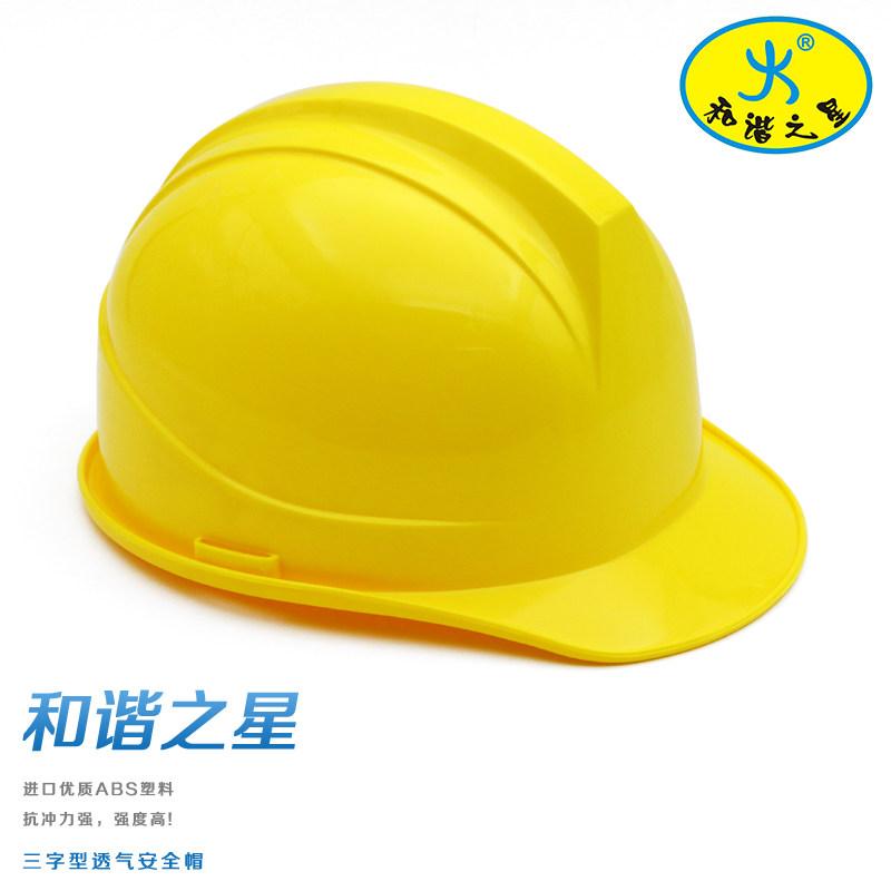 和谐之星包邮工地一字透气安全帽豪华气ABS国标透气安全帽工地