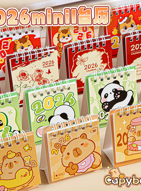 卡皮巴拉2026年小台历学生ins桌面摆件计划打卡迷你马年小日历